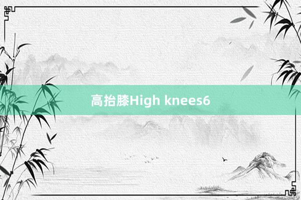 高抬膝High knees　　6